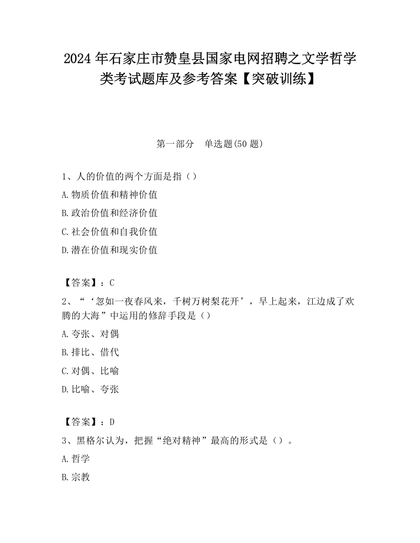 2024年石家庄市赞皇县国家电网招聘之文学哲学类考试题库及参考答案【突破训练】