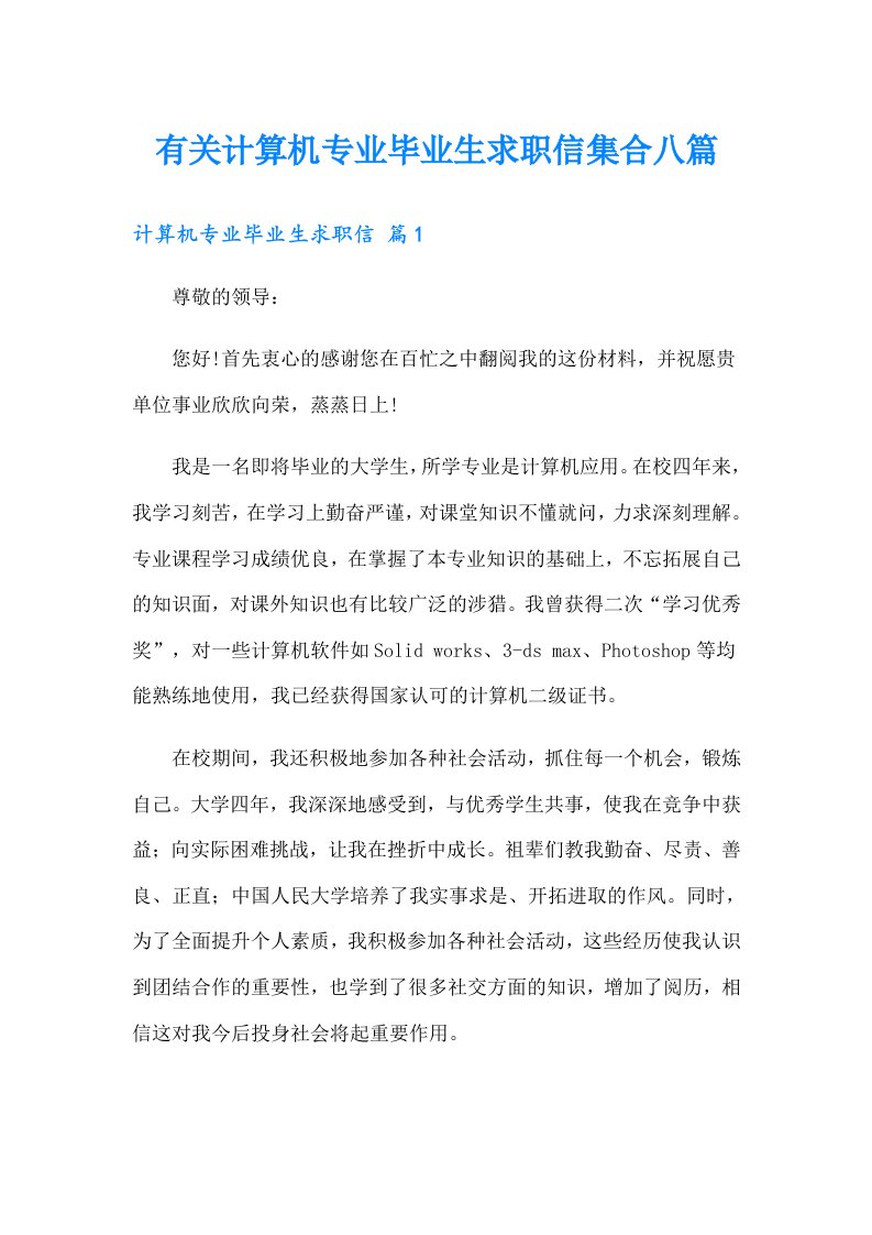 有关计算机专业毕业生求职信集合八篇