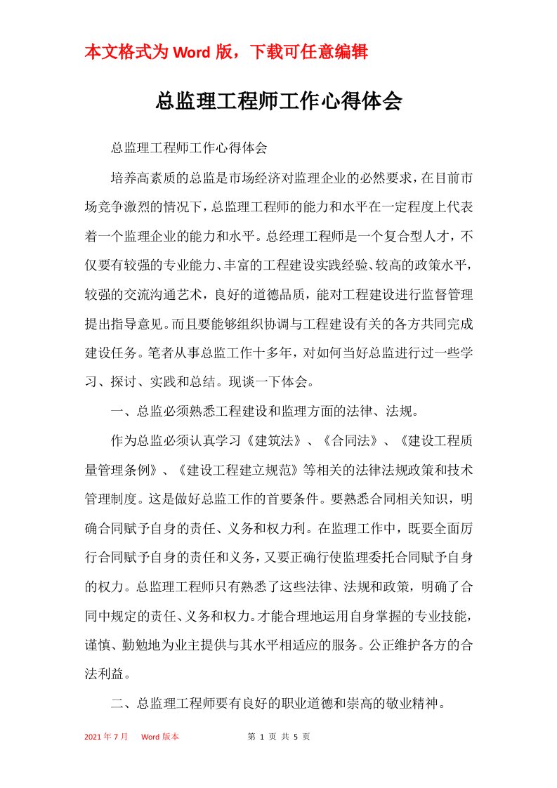 总监理工程师工作心得体会