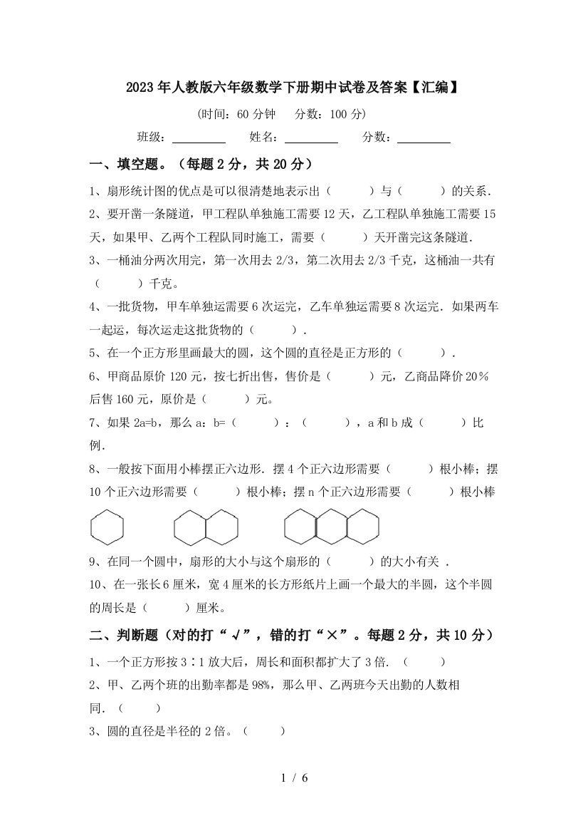 2023年人教版六年级数学下册期中试卷及答案【汇编】