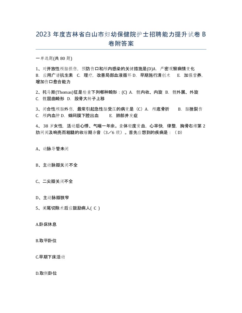 2023年度吉林省白山市妇幼保健院护士招聘能力提升试卷B卷附答案