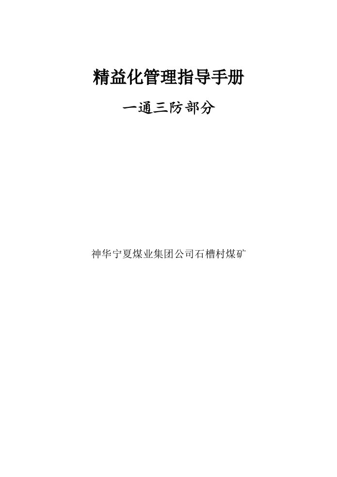 精益化管理指导手册—一通三防部分