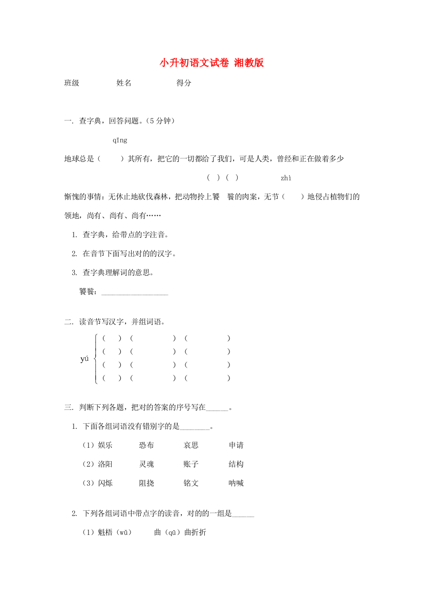 2023年小升初语文试卷湘教版精品