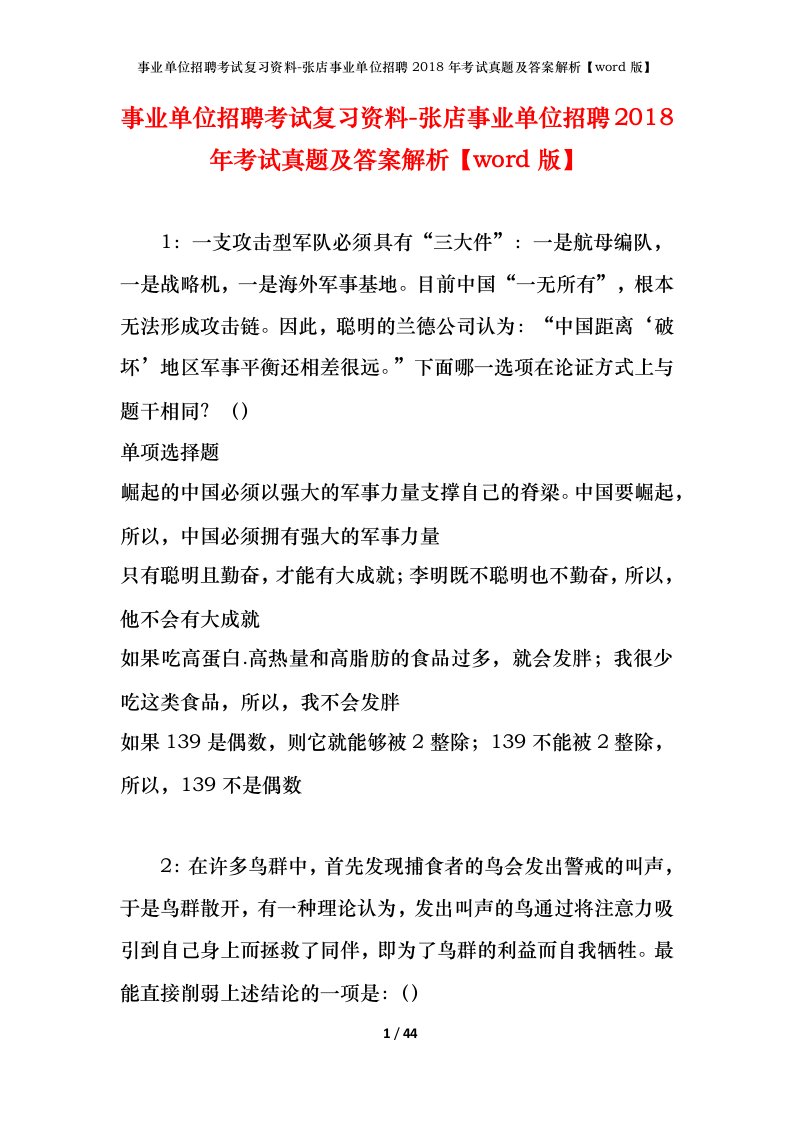 事业单位招聘考试复习资料-张店事业单位招聘2018年考试真题及答案解析word版