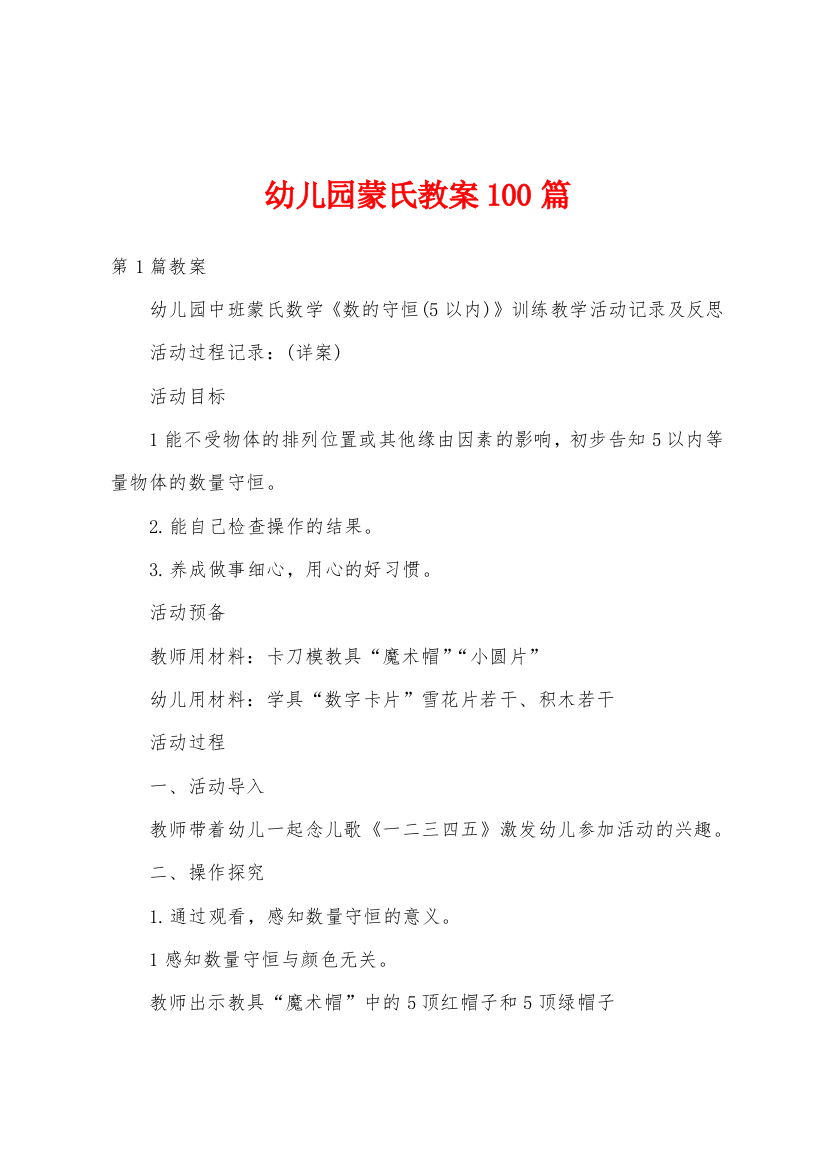 幼儿园蒙氏教案100篇