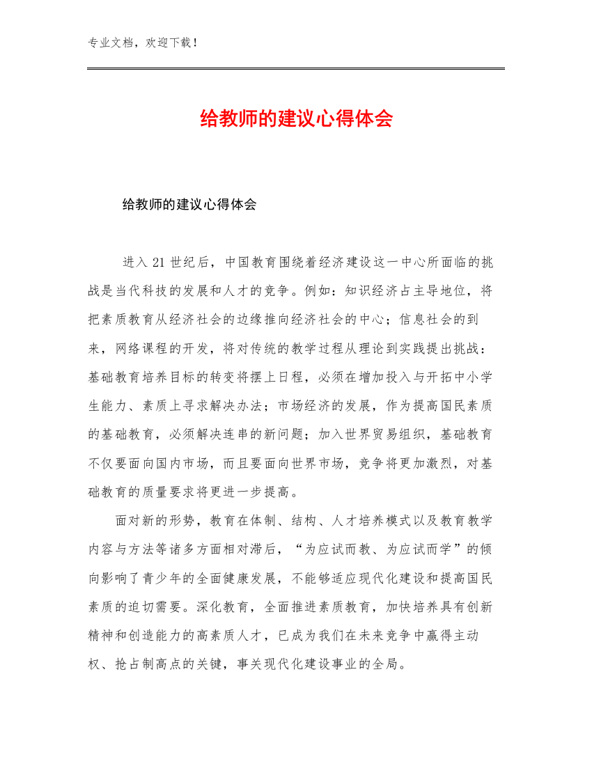 最新给教师的建议心得体会优选范文14篇文档选编