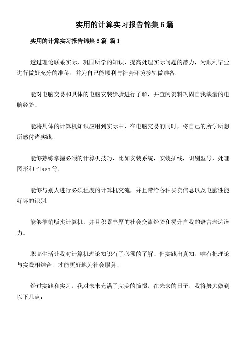 实用的计算实习报告锦集6篇