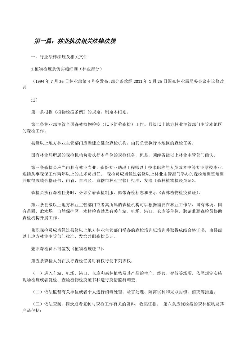 林业执法相关法律法规[修改版]