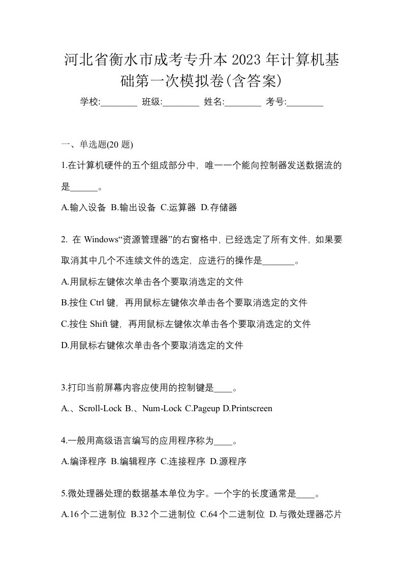 河北省衡水市成考专升本2023年计算机基础第一次模拟卷含答案