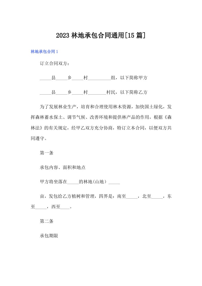 2023林地承包合同通用[15篇]