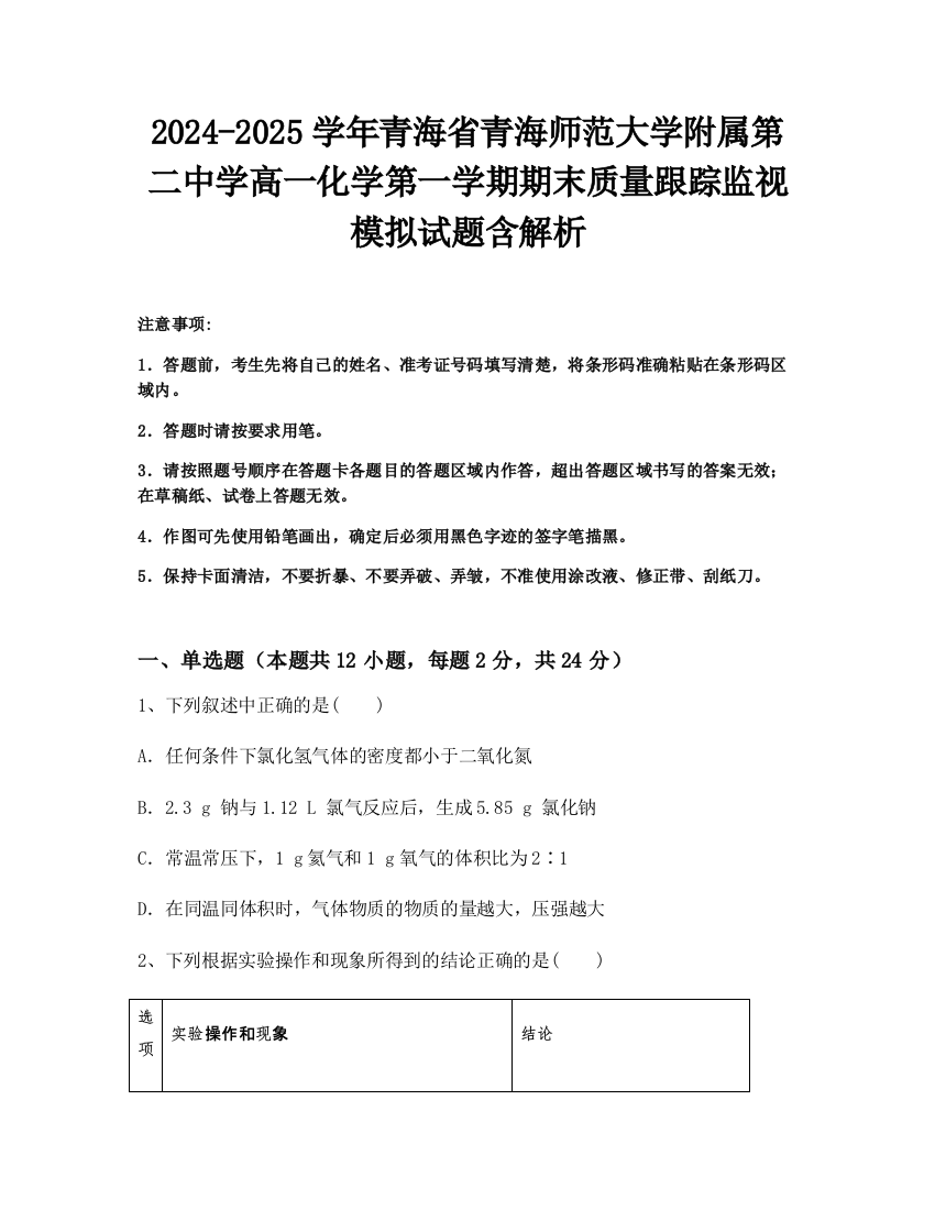 2024-2025学年青海省青海师范大学附属第二中学高一化学第一学期期末质量跟踪监视模拟试题含解析