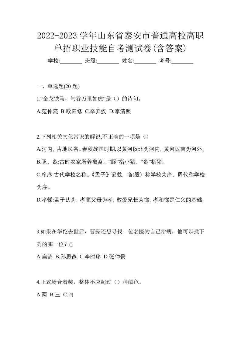 2022-2023学年山东省泰安市普通高校高职单招职业技能自考测试卷含答案