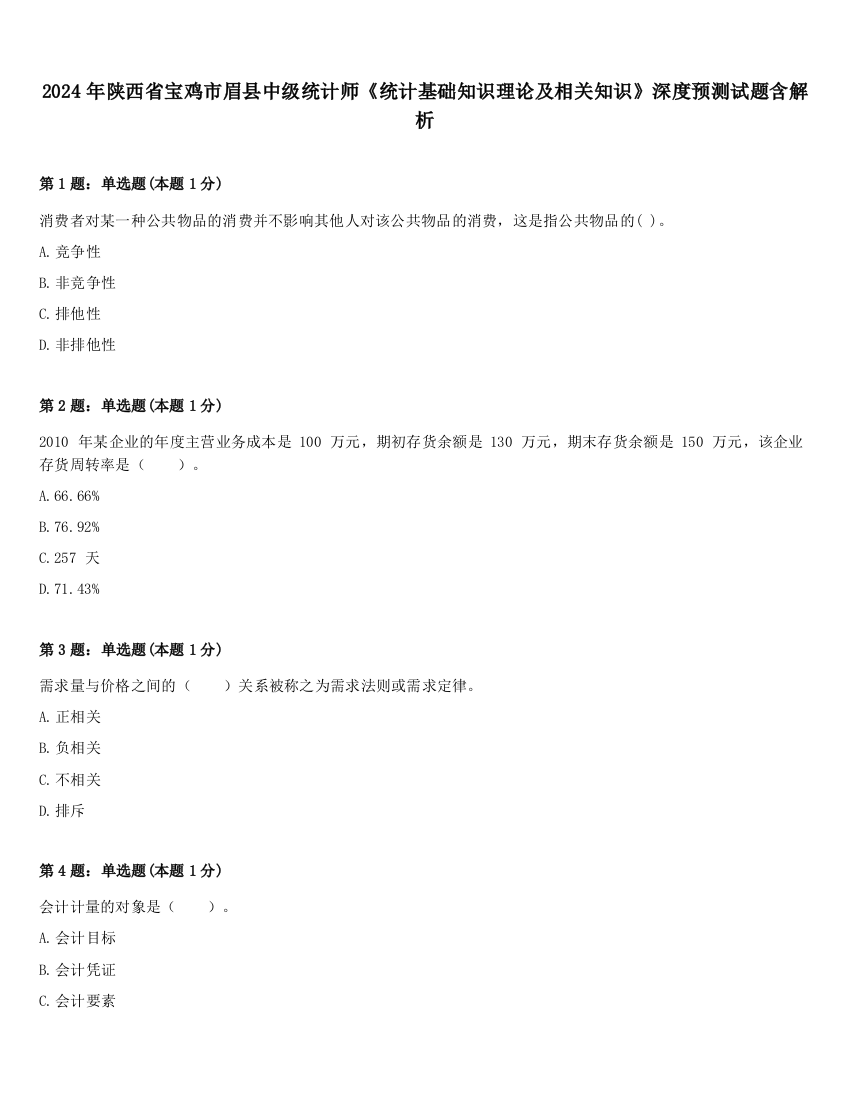 2024年陕西省宝鸡市眉县中级统计师《统计基础知识理论及相关知识》深度预测试题含解析