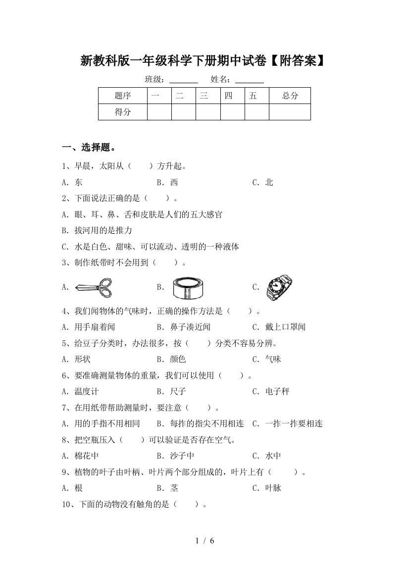 新教科版一年级科学下册期中试卷【附答案】