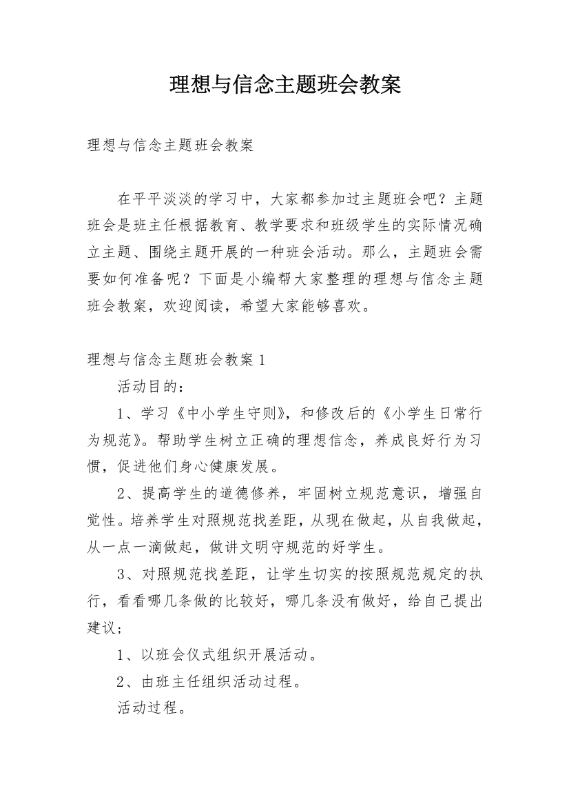 理想与信念主题班会教案_1