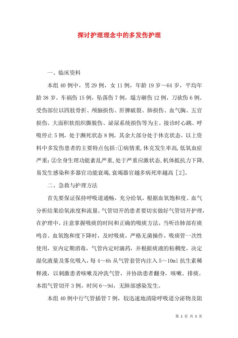 探讨护理理念中的多发伤护理