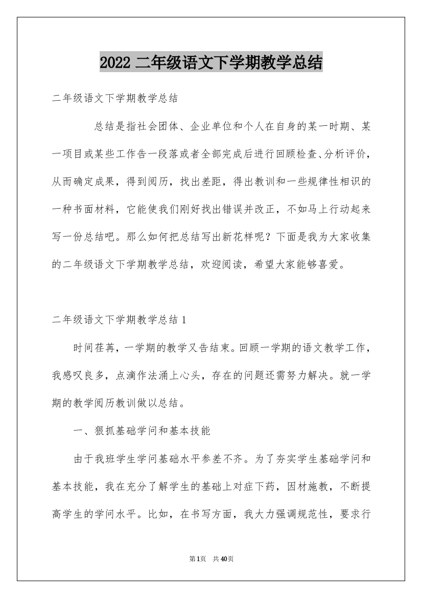 2022二年级语文下学期教学总结_1