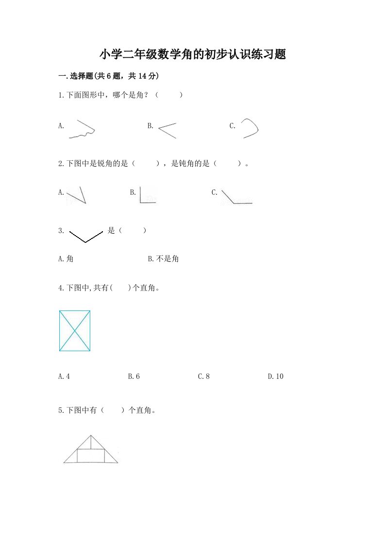 小学二年级数学角的初步认识练习题附答案【达标题】