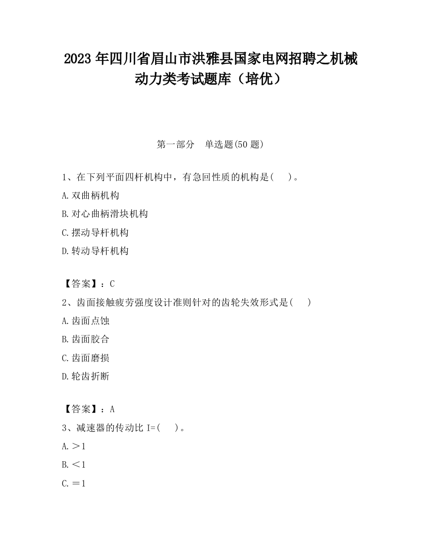 2023年四川省眉山市洪雅县国家电网招聘之机械动力类考试题库（培优）