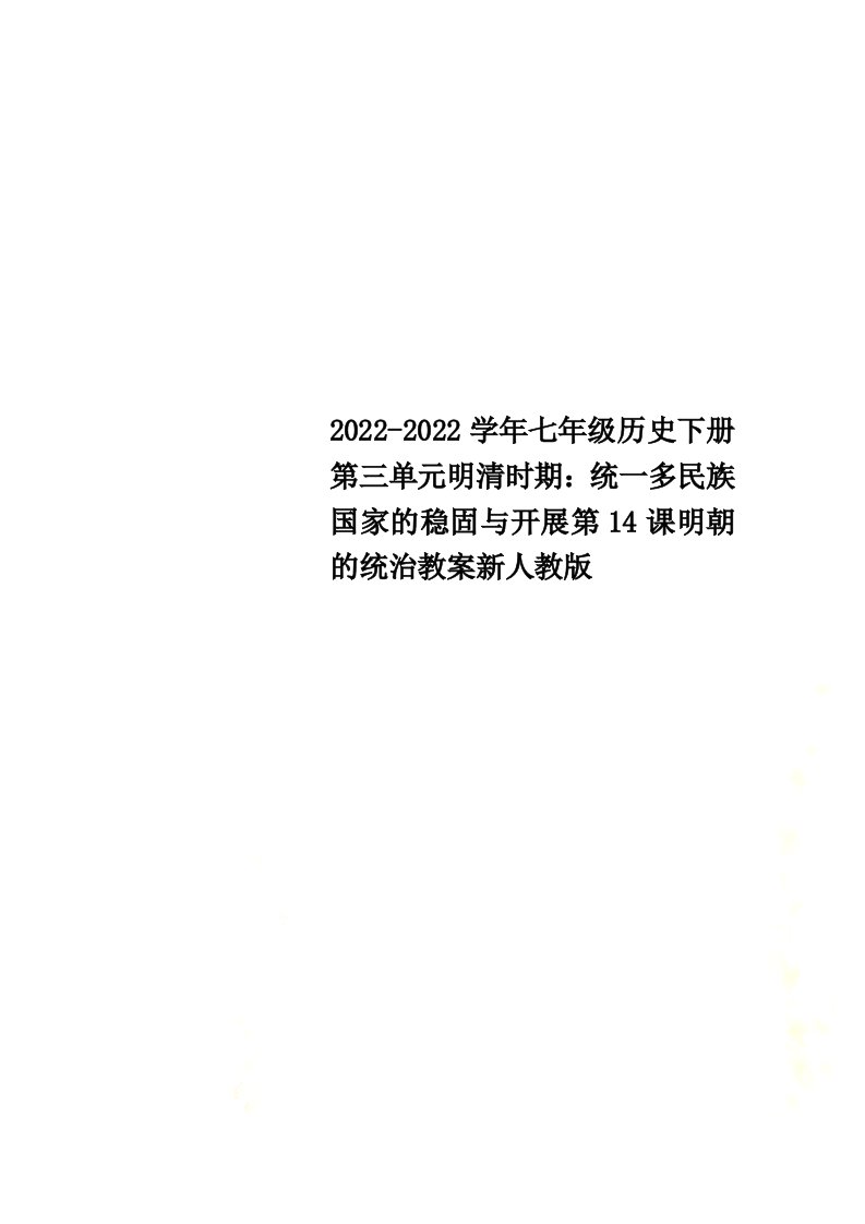 2022学年七年级历史下册第三单元明清时期：统一多民族国家的巩固与发展第14课明朝的统治教案新人教版