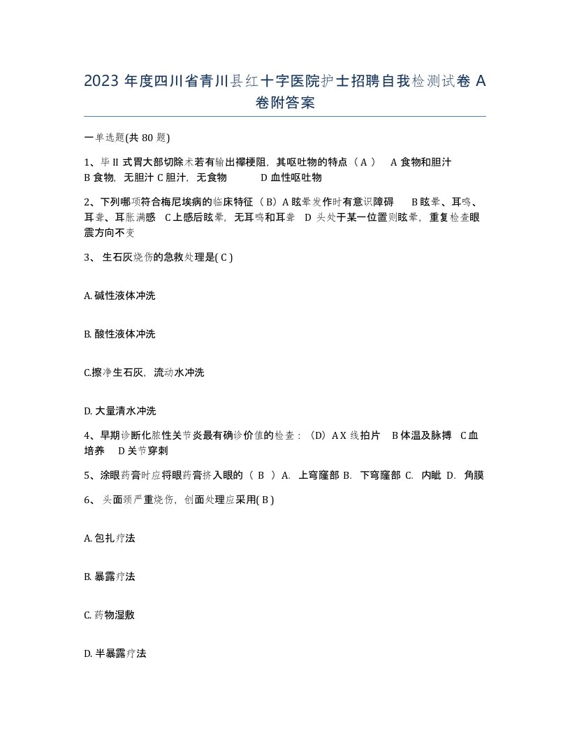 2023年度四川省青川县红十字医院护士招聘自我检测试卷A卷附答案