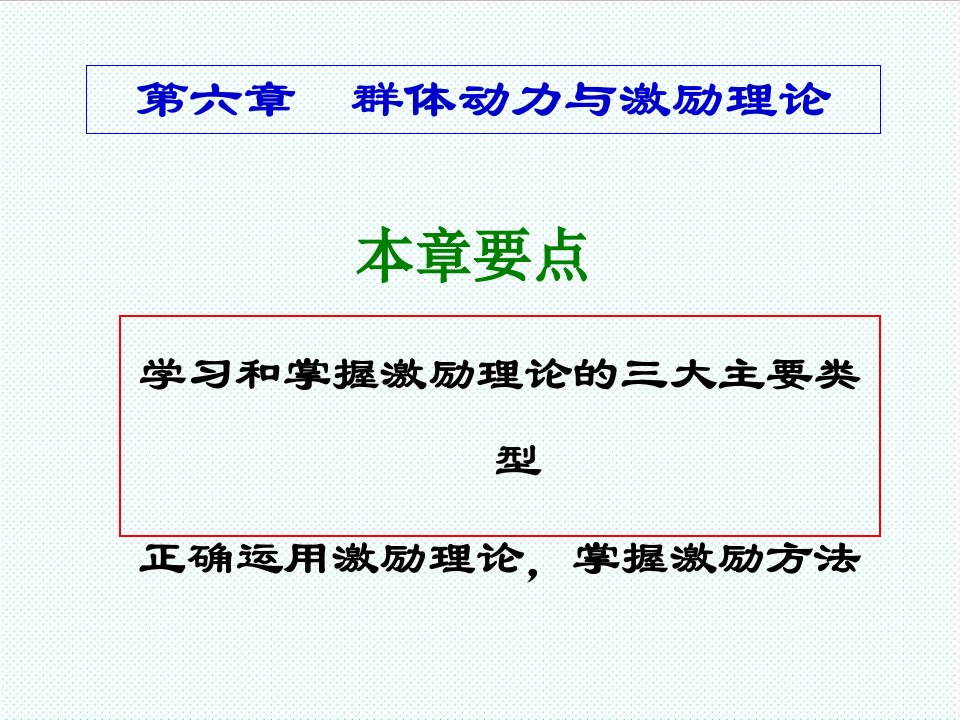 激励与沟通-组织行为学第六章群体动力与激励理论