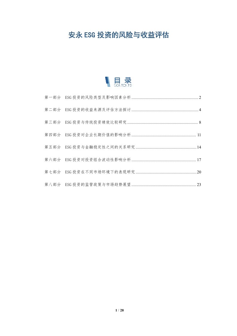 安永ESG投资的风险与收益评估