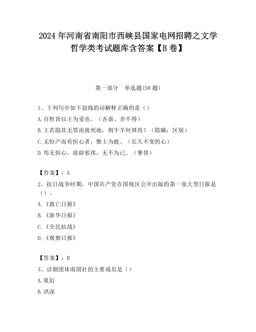 2024年河南省南阳市西峡县国家电网招聘之文学哲学类考试题库含答案【B卷】