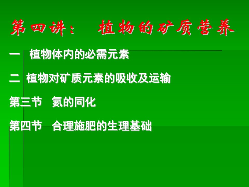 第四讲：植物吸收矿质的机制