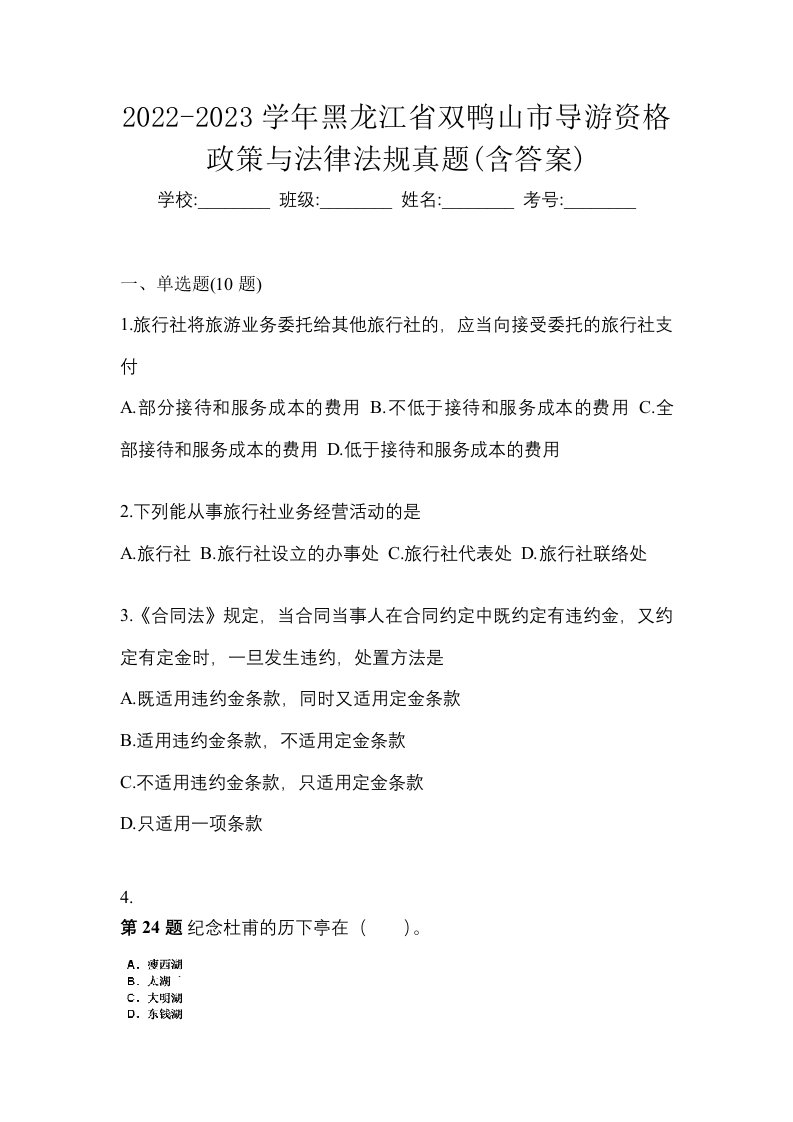 2022-2023学年黑龙江省双鸭山市导游资格政策与法律法规真题含答案