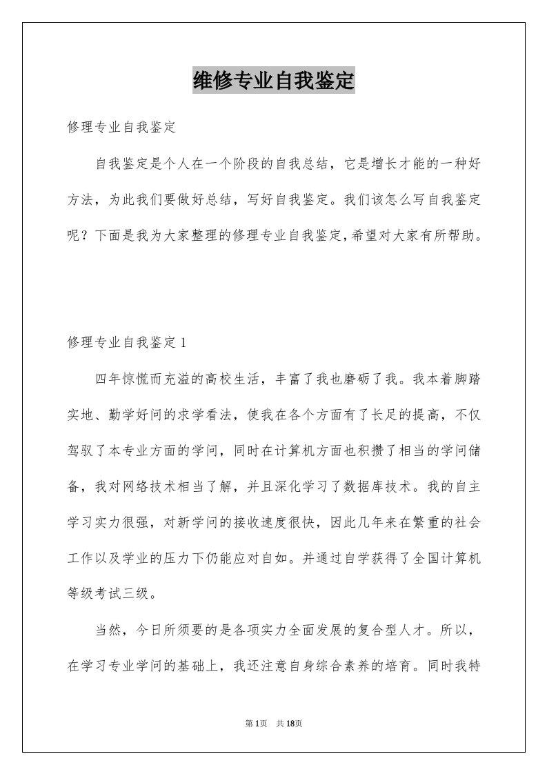 维修专业自我鉴定例文