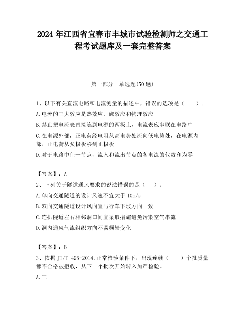 2024年江西省宜春市丰城市试验检测师之交通工程考试题库及一套完整答案