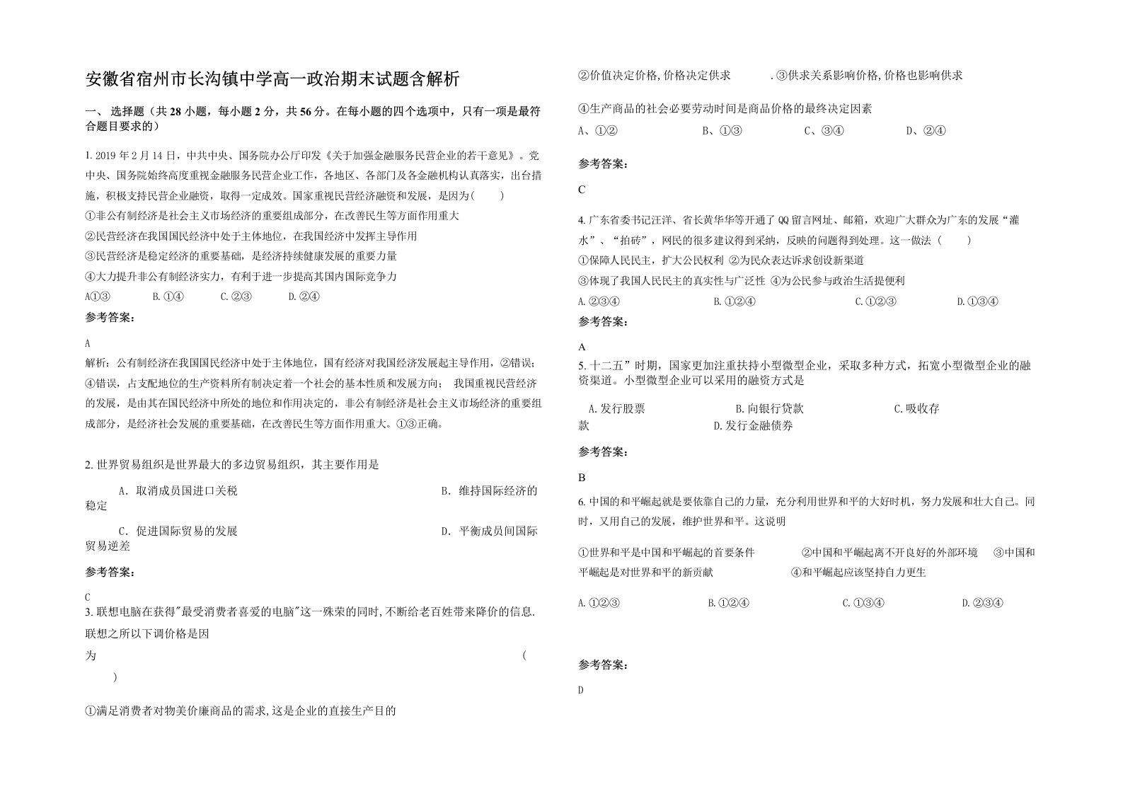 安徽省宿州市长沟镇中学高一政治期末试题含解析