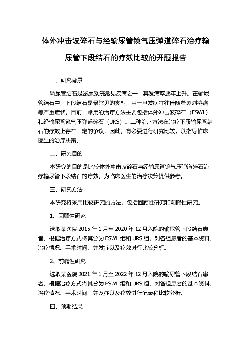 体外冲击波碎石与经输尿管镜气压弹道碎石治疗输尿管下段结石的疗效比较的开题报告