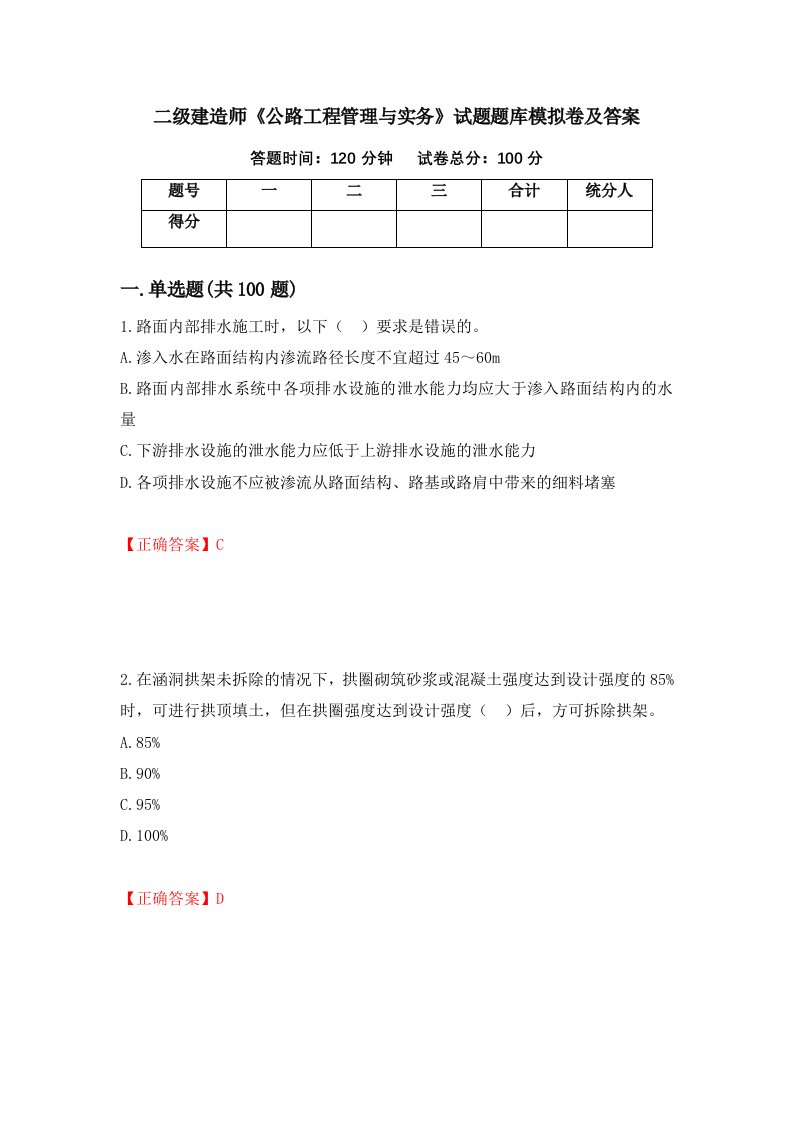 二级建造师公路工程管理与实务试题题库模拟卷及答案第40套