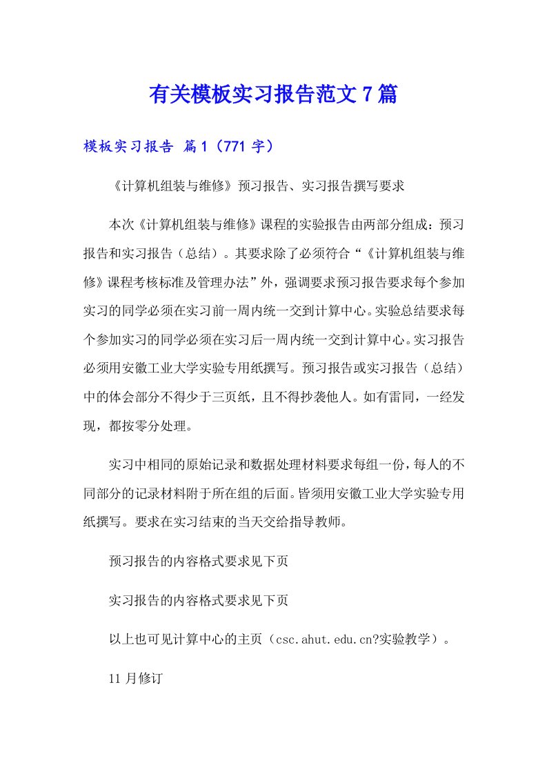 有关模板实习报告范文7篇