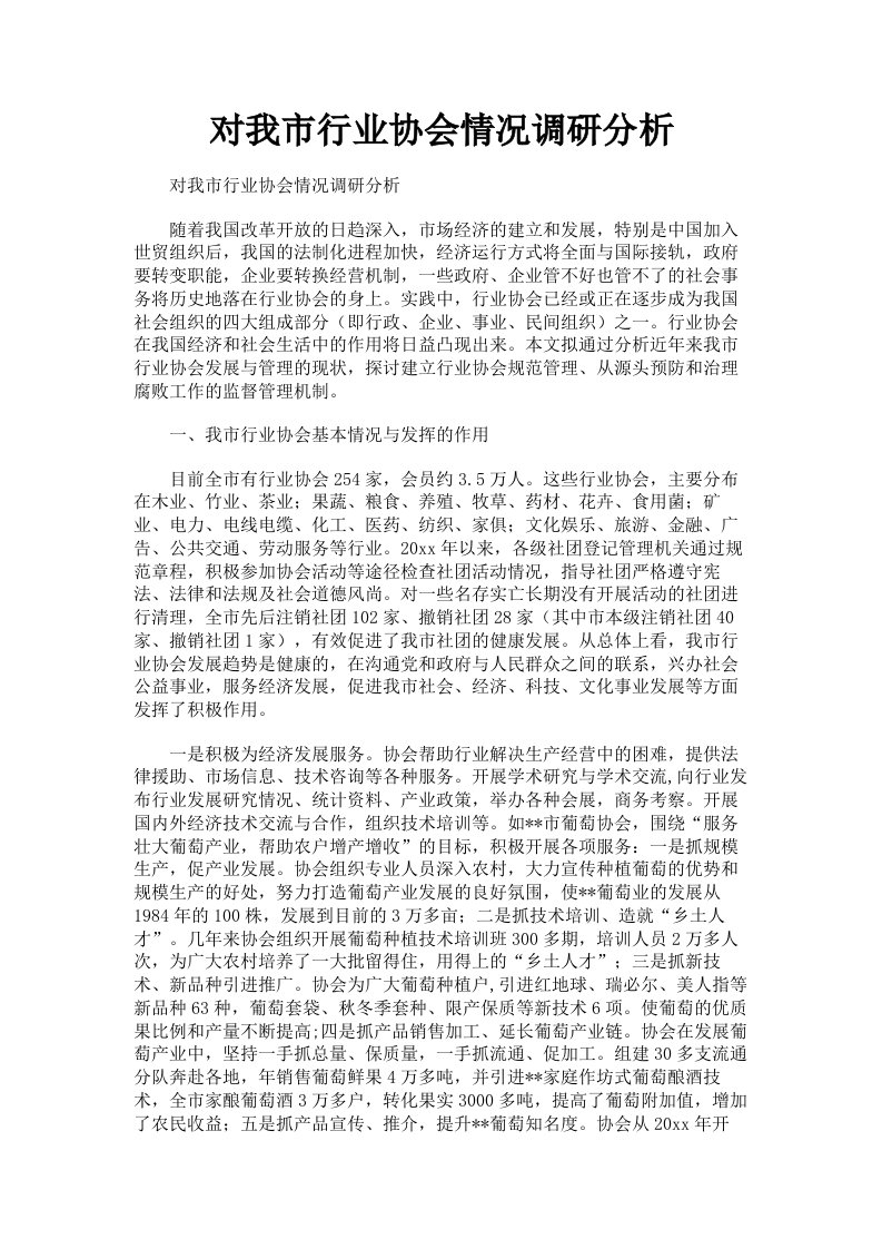 对我市行业协会情况调研分析