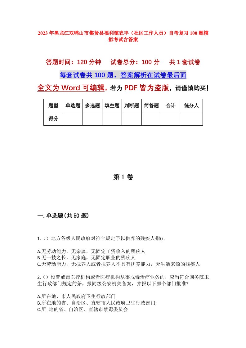 2023年黑龙江双鸭山市集贤县福利镇农丰社区工作人员自考复习100题模拟考试含答案