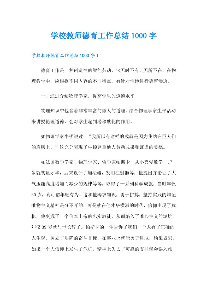 学校教师德育工作总结1000字