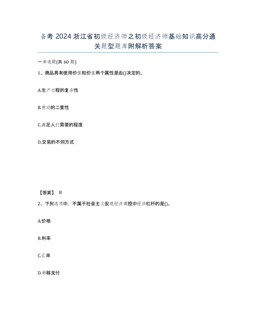 备考2024浙江省初级经济师之初级经济师基础知识高分通关题型题库附解析答案