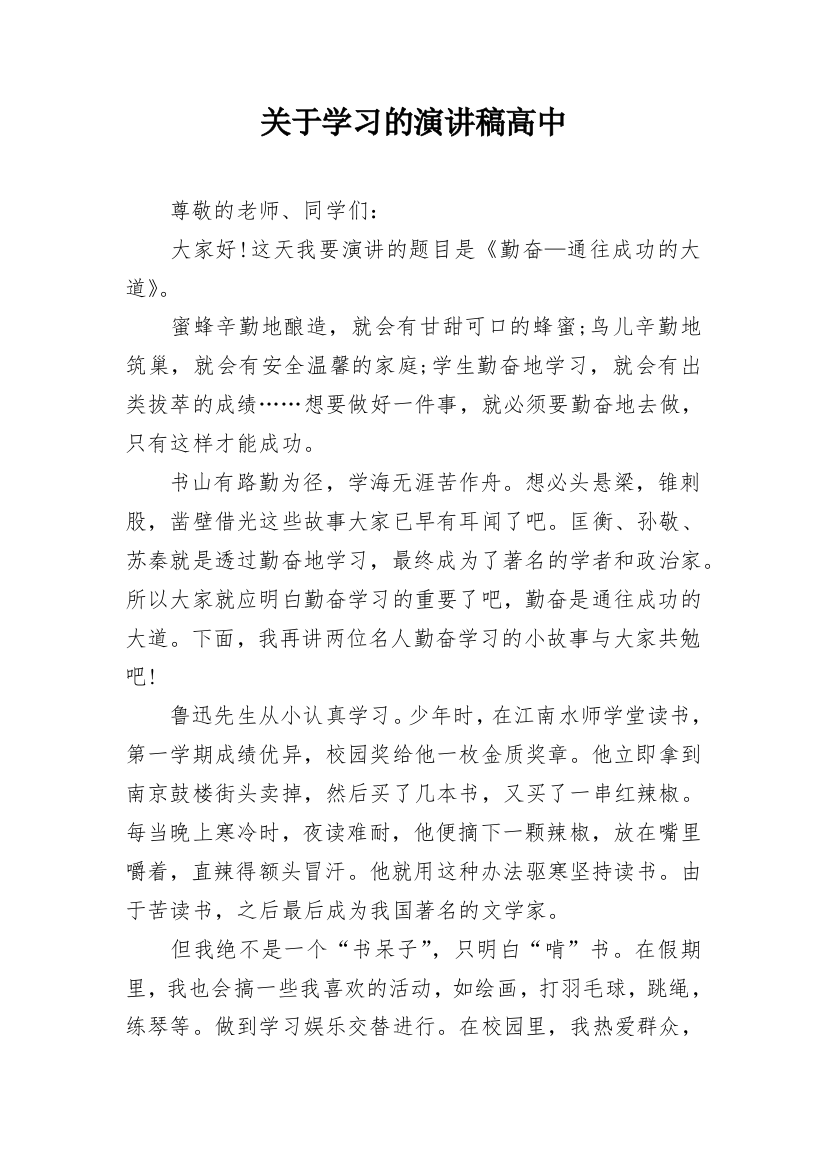 关于学习的演讲稿高中