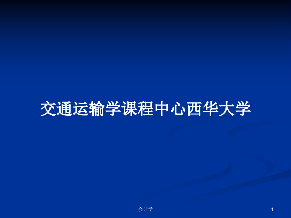 交通运输学课程中心西华大学PPT教案