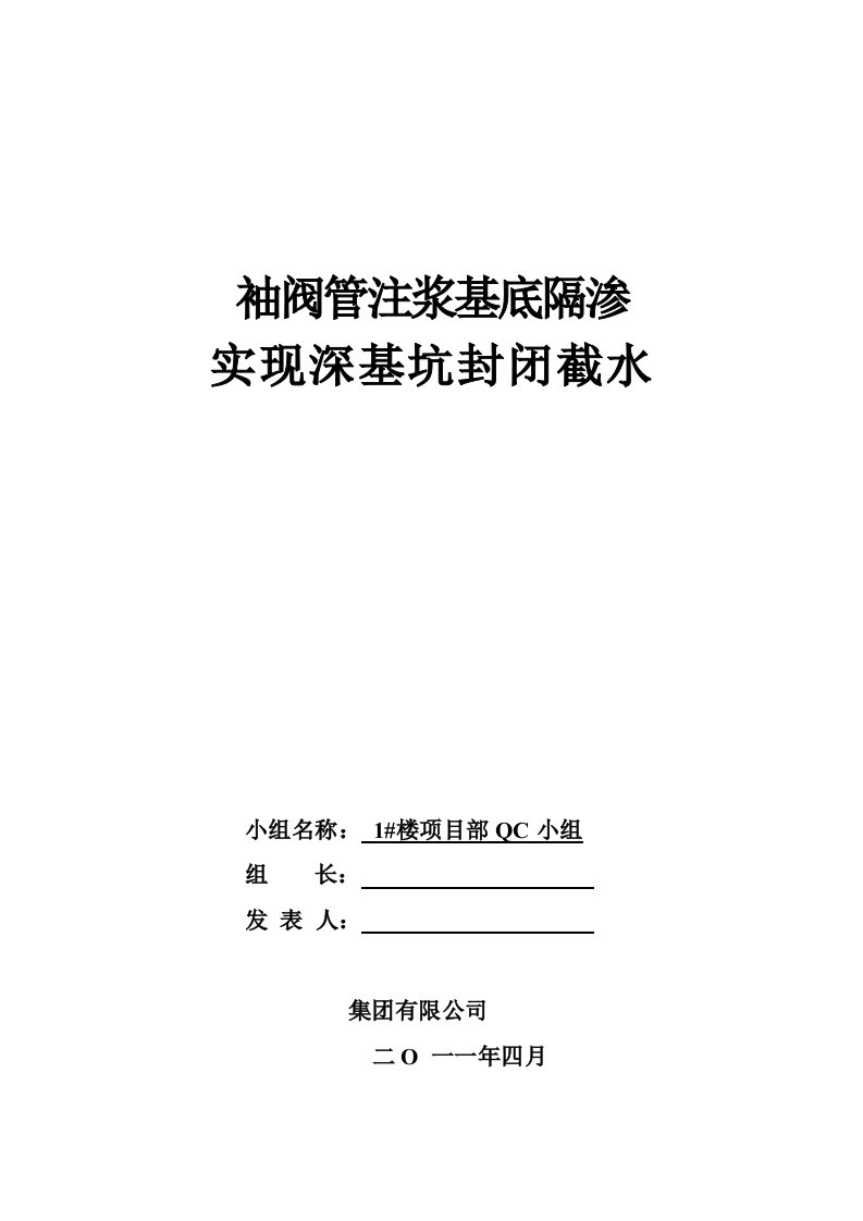 [QC成果]袖阀管注浆基底隔渗实现深基坑封闭截水汇报