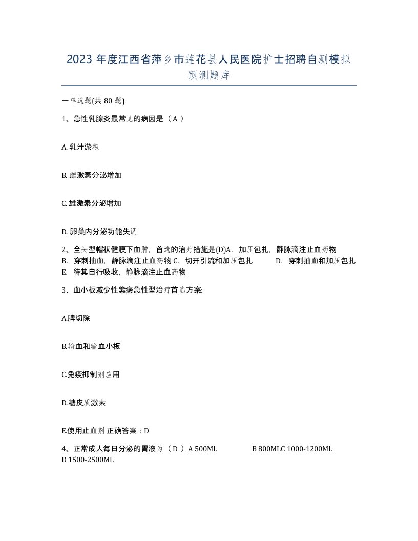 2023年度江西省萍乡市莲花县人民医院护士招聘自测模拟预测题库