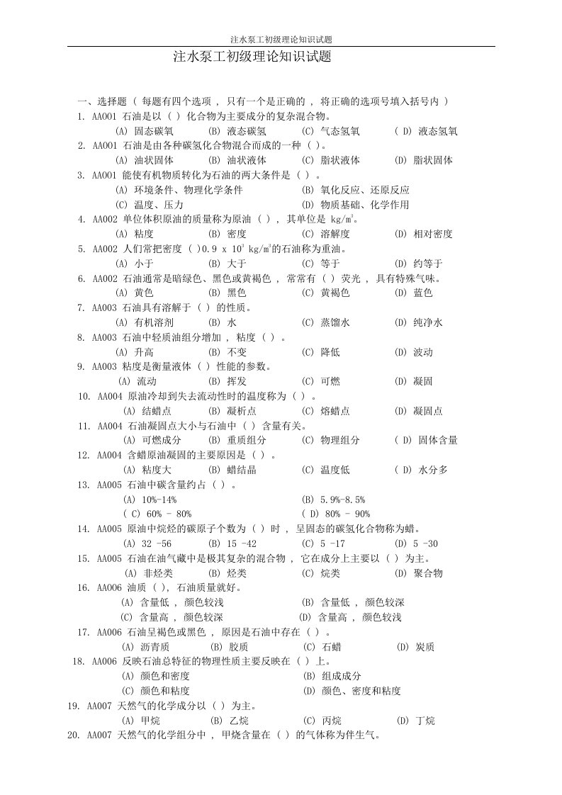 注水泵工初级理论知识试题