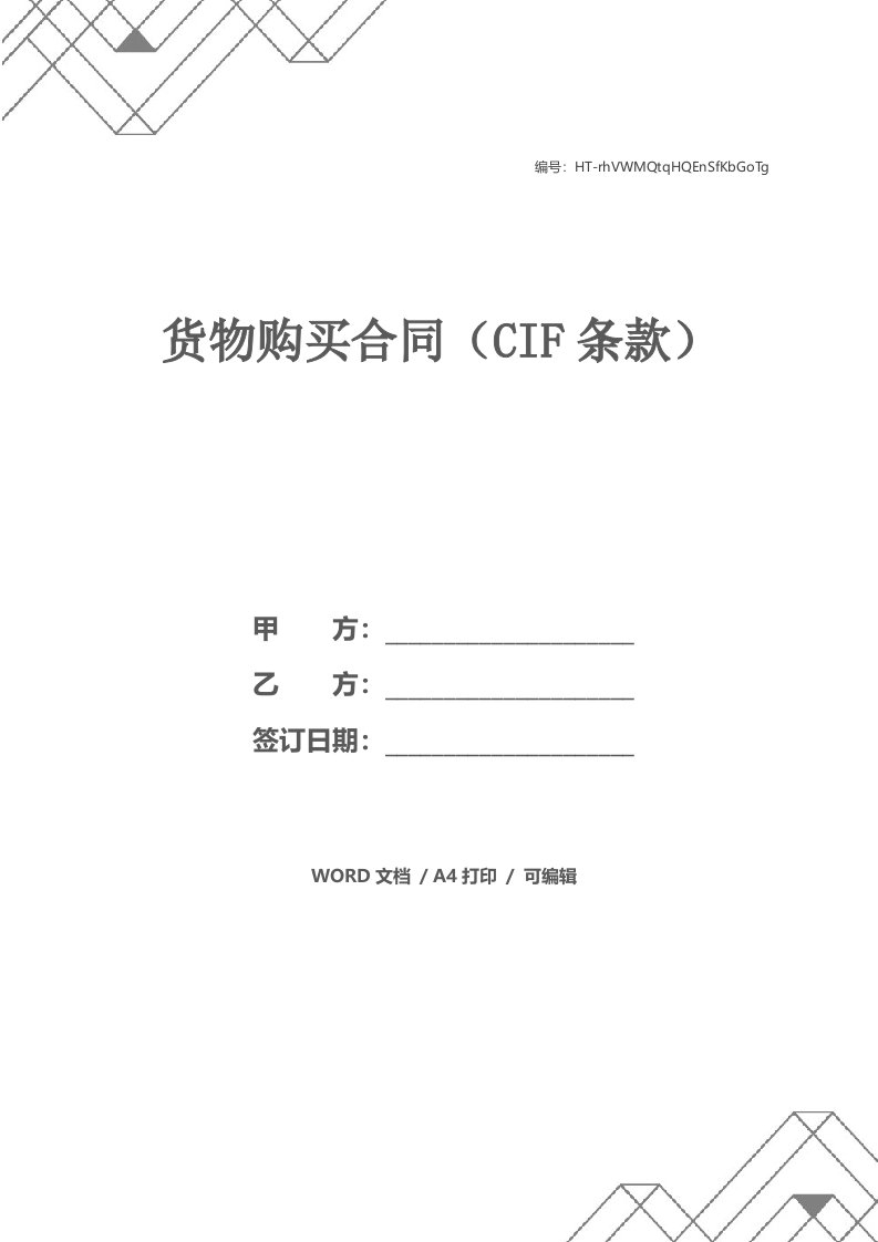 货物购买合同（CIF条款）