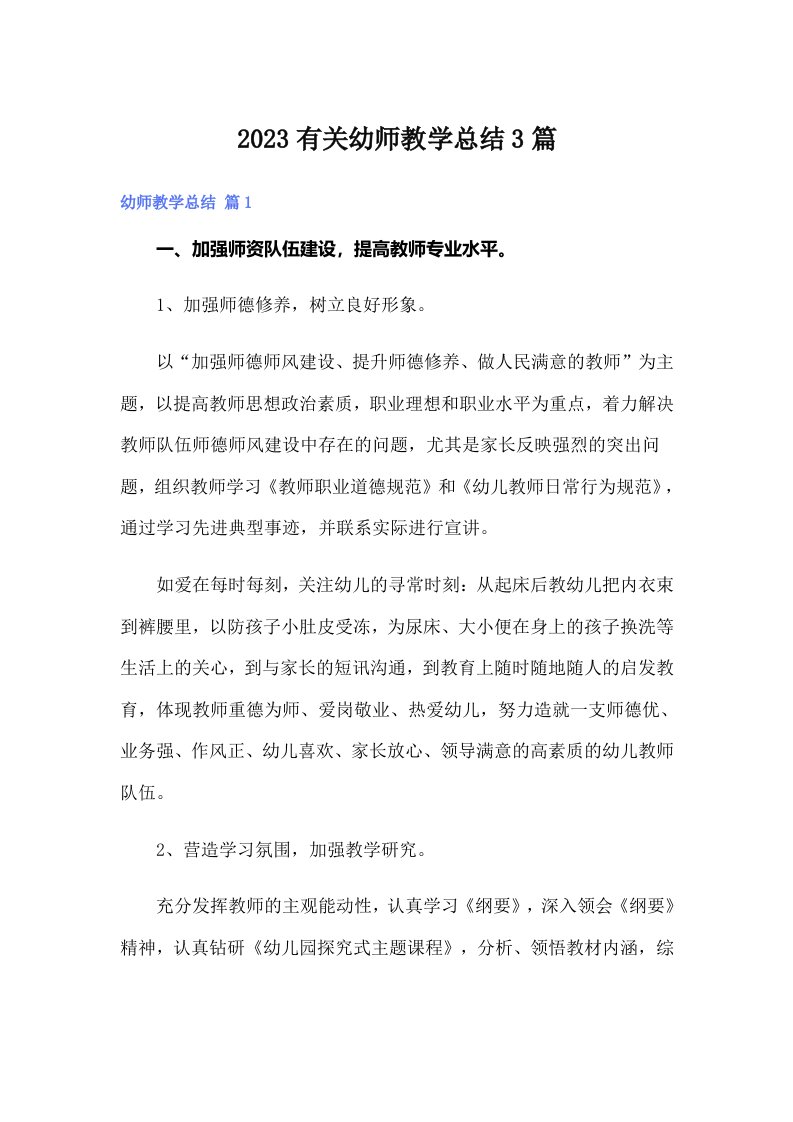 2023有关幼师教学总结3篇