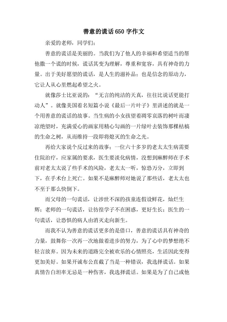 善意的谎言650字作文