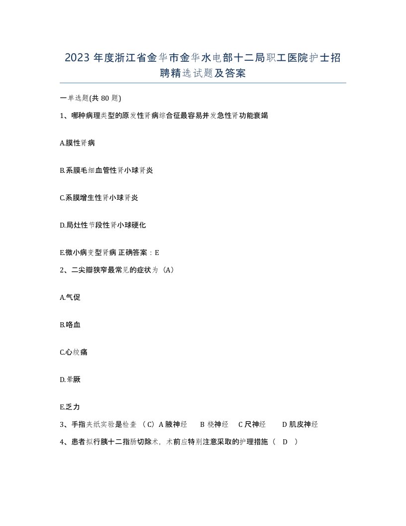 2023年度浙江省金华市金华水电部十二局职工医院护士招聘试题及答案