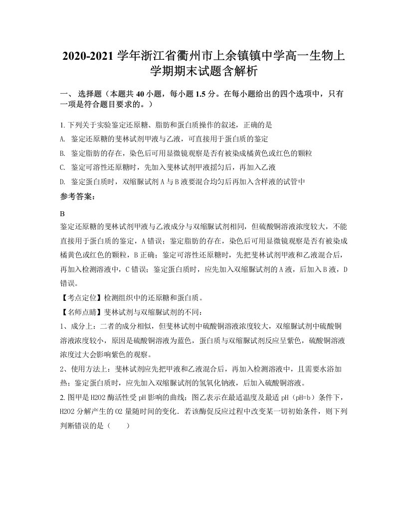 2020-2021学年浙江省衢州市上余镇镇中学高一生物上学期期末试题含解析